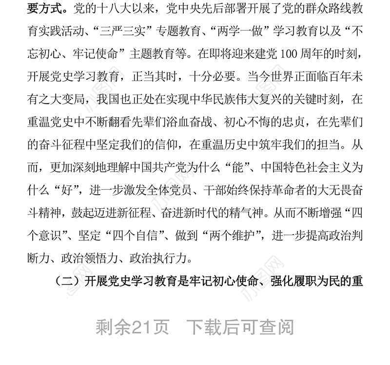 2篇党史学习教育动员会议讲话