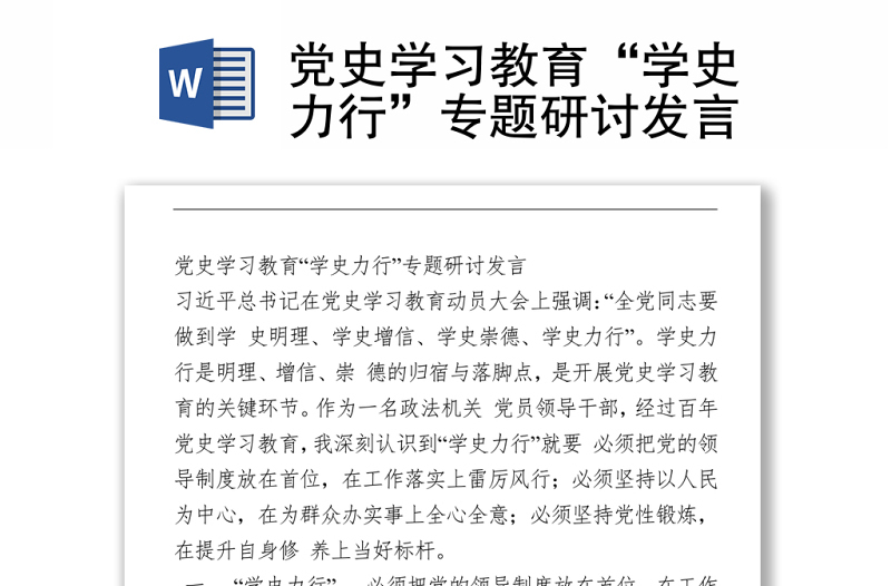 党史学习教育“学史力行”专题研讨发言