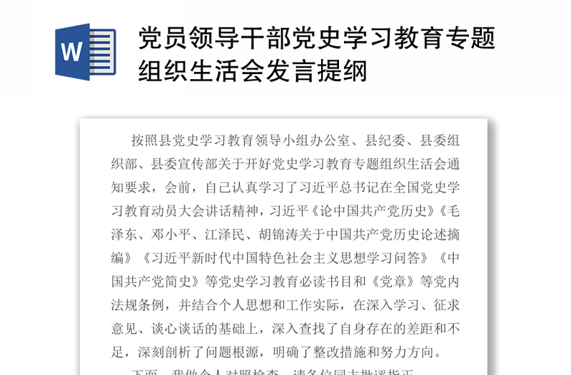 2021党员领导干部党史学习教育专题组织生活会发言提纲