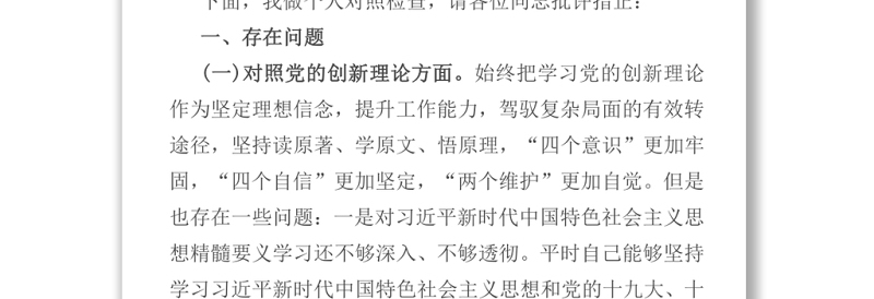 2021党员领导干部党史学习教育专题组织生活会发言提纲