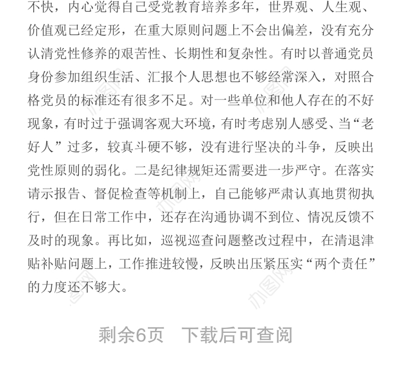 2021党员领导干部党史学习教育专题组织生活会发言提纲
