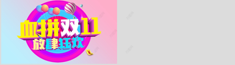 粉蓝撞色温馨时尚血拼双十一购物狂欢节PPT模板