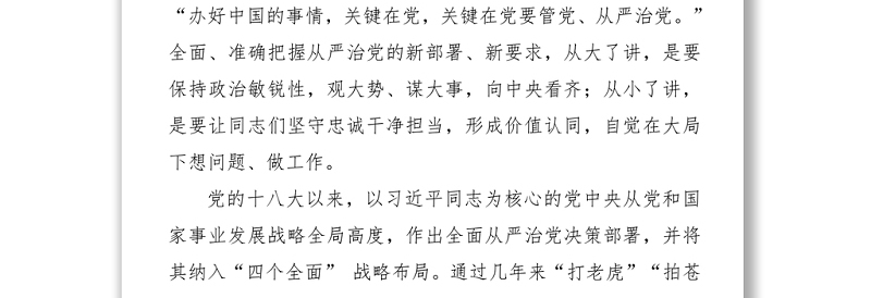 深入推进全面从严治党 坚守忠诚干净担当本色