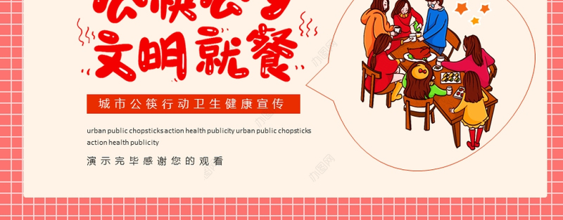 2021公筷公勺文明就餐PPT暖色卡通公筷行动从你我做起城市卫生文明健康宣传课件