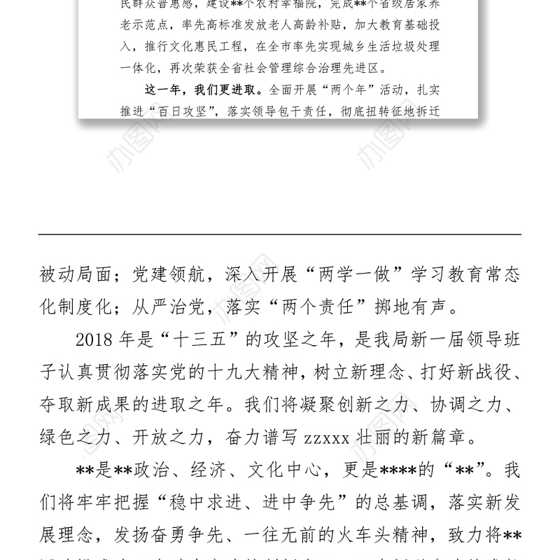 2018年新春茶话会、人代会讲话稿汇编