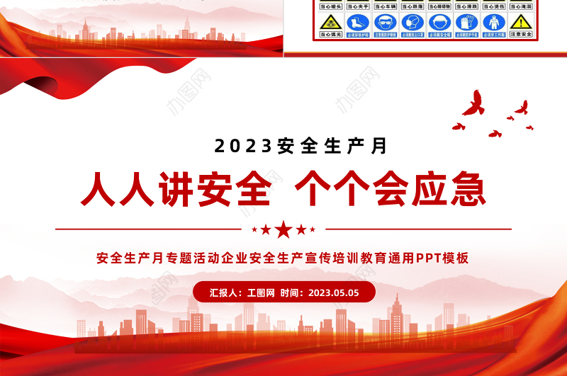 2023年安全生产月PPT红色大气人人讲安全个个会应急课件模板