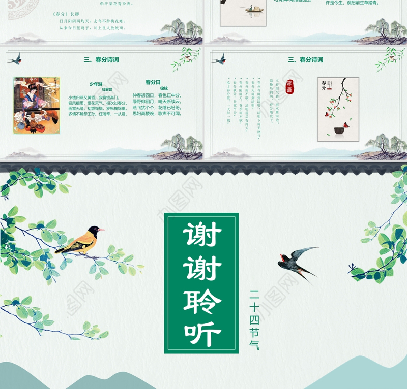 绿色中国风二十四节气之春分PPT