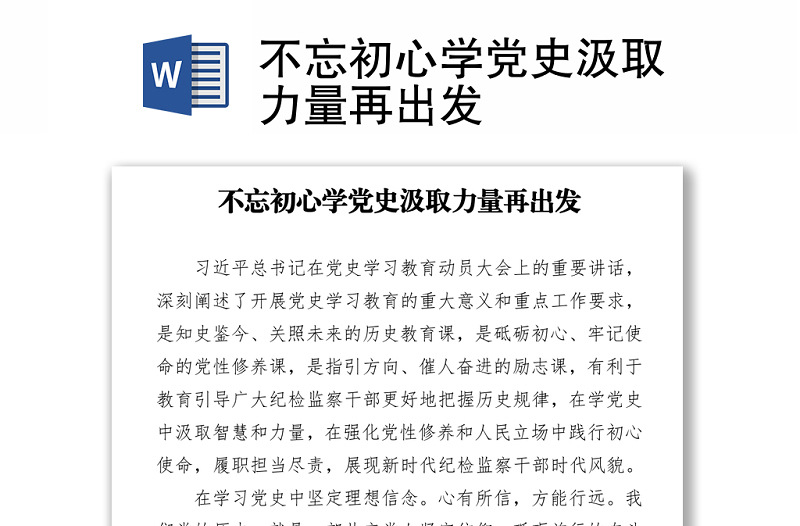 不忘初心学党史汲取力量再出发