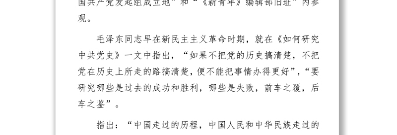 关于开展党史学习教育——看党史，必须抓主流和主线发言材料