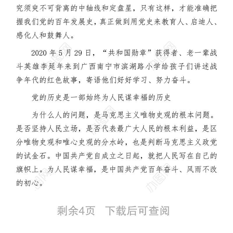 关于开展党史学习教育——看党史，必须抓主流和主线发言材料
