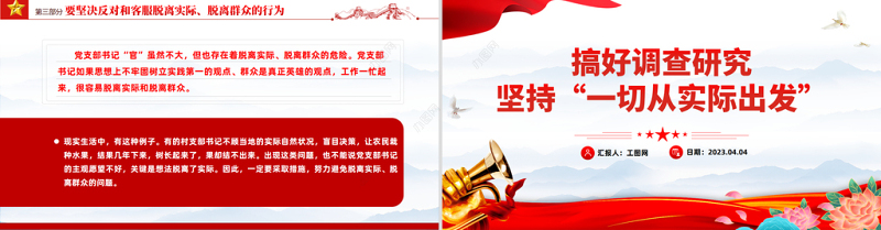 2023党支部书记工作方法PPT简洁实用搞好调查研究坚持一切从实际出发党员辅导党课课件