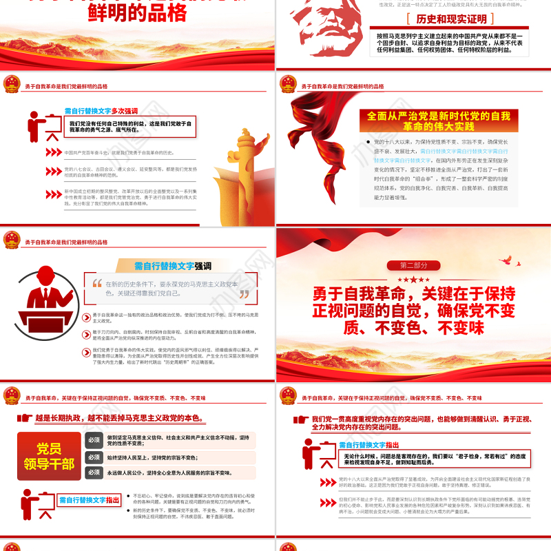 勇于自我革命不断增强“四自能力”PPT红色党政风党员领导干部专题培训课件模板下载