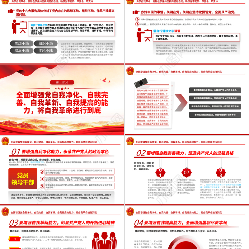 勇于自我革命不断增强“四自能力”PPT红色党政风党员领导干部专题培训课件模板下载