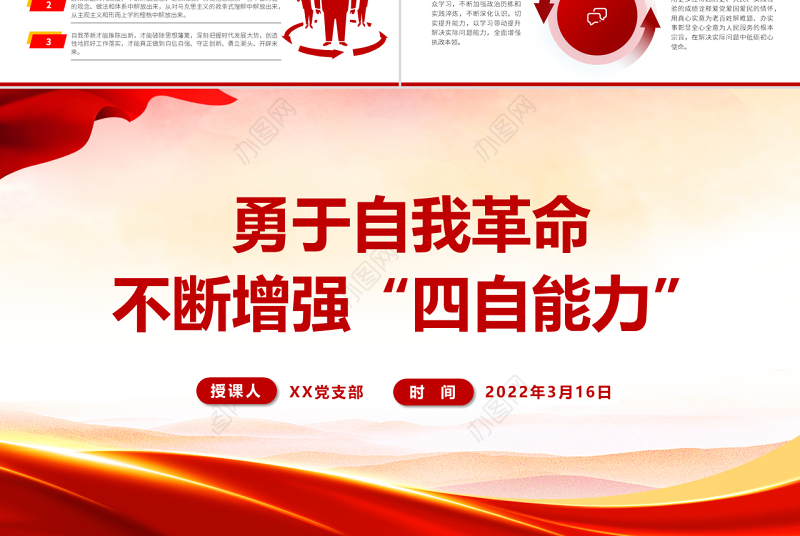 勇于自我革命不断增强“四自能力”PPT红色党政风党员领导干部专题培训课件模板下载
