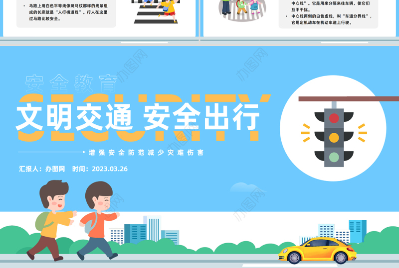 2023文明交通安全出行PPT卡通风中小学生文明交通安全出行主题班会课件模板下载