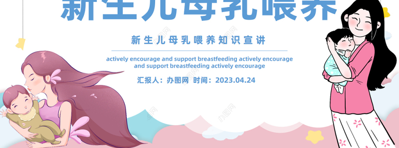 2023新生儿母乳喂养PPT卡通风新生儿母乳喂养知识宣传课件模板下载