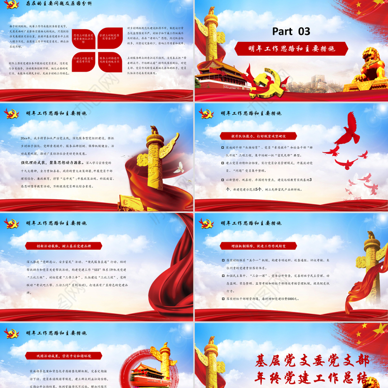 基层党支部年终党建工作总结PPT模板