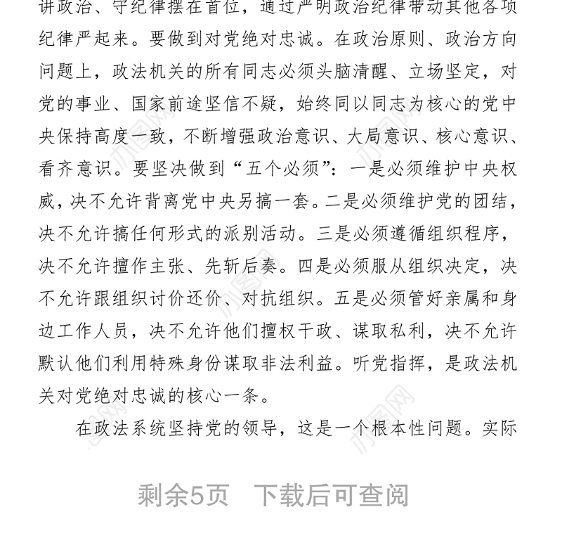 政法干部参加政法队伍教育整顿活动专题学习讨论发言材料