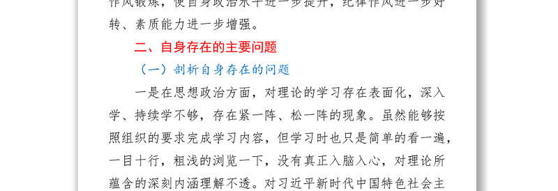 队伍教育整顿组织生活会个人剖析材料