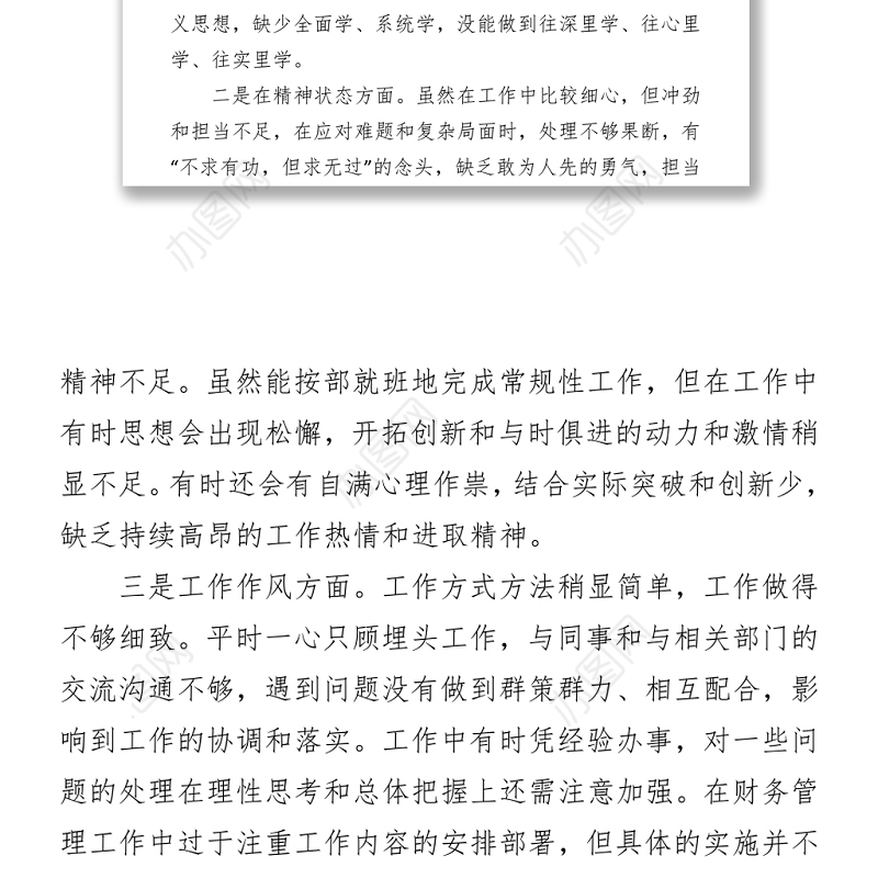 队伍教育整顿组织生活会个人剖析材料