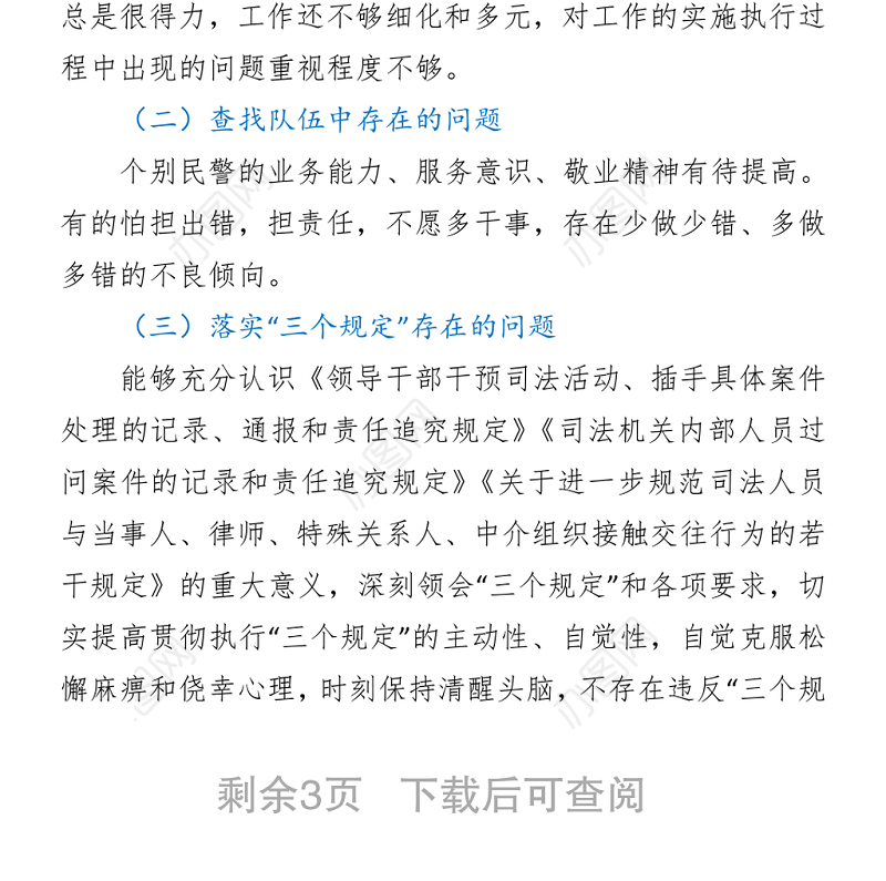 队伍教育整顿组织生活会个人剖析材料