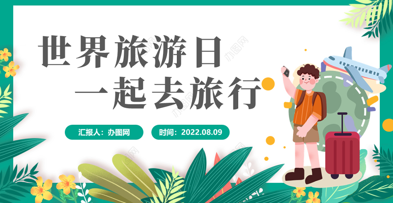 2022世界旅游日PPT卡通风一起去旅行世界旅游日介绍课件模板