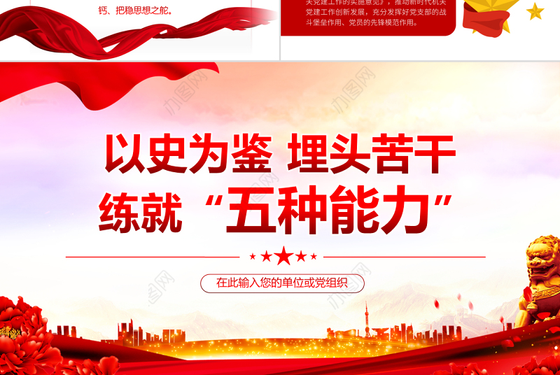 以史为鉴埋头苦干练就五种能力PPT红色党政风领导干部主题党日学习微党课课件模板