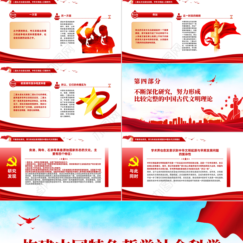 构建中国特色哲学社会科学PPT红色大气风深入学习贯彻中华文明起源与早期发展的总体进程专题党课课件模板