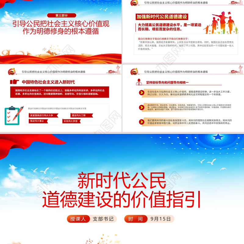 2021新时代公民道德建设的价值指引PPT模板