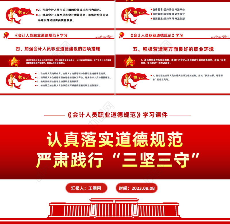 认真落实道德规范严肃践行三坚三守PPT精美实用《会计人员职业道德规范》学习课件