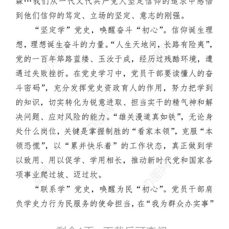 党史学习教育“学史增信”研讨发言材料