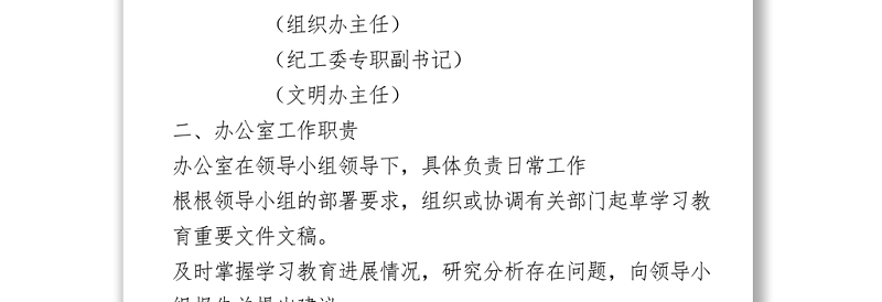 党史学习教育领导小组办公室主要职责及工作制度