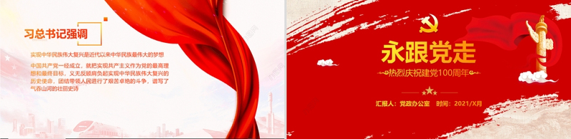 红色大气中国风庆祝建党百年不忘初心跟党走PPT模板