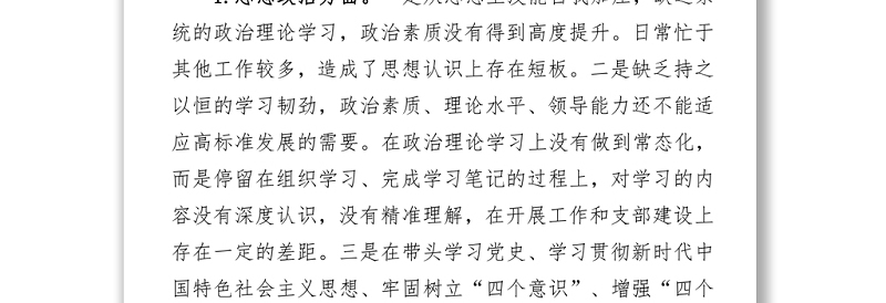 公司党史学习教育专题民主生活会个人对照检查材料