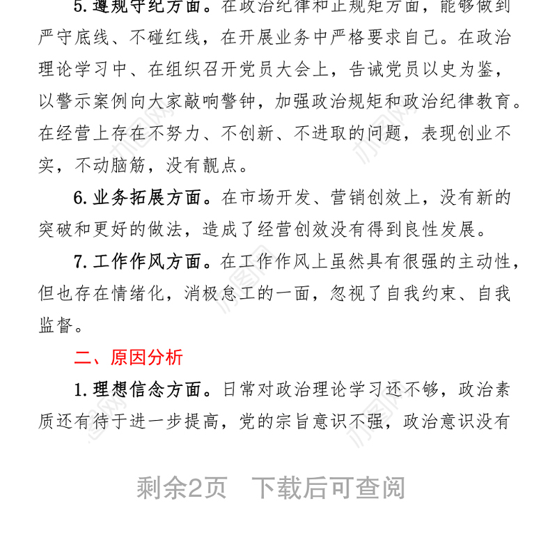 公司党史学习教育专题民主生活会个人对照检查材料
