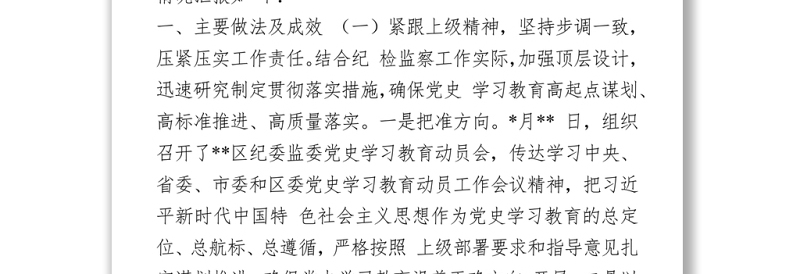 2021区纪委监委党史学习教育开展情况汇报