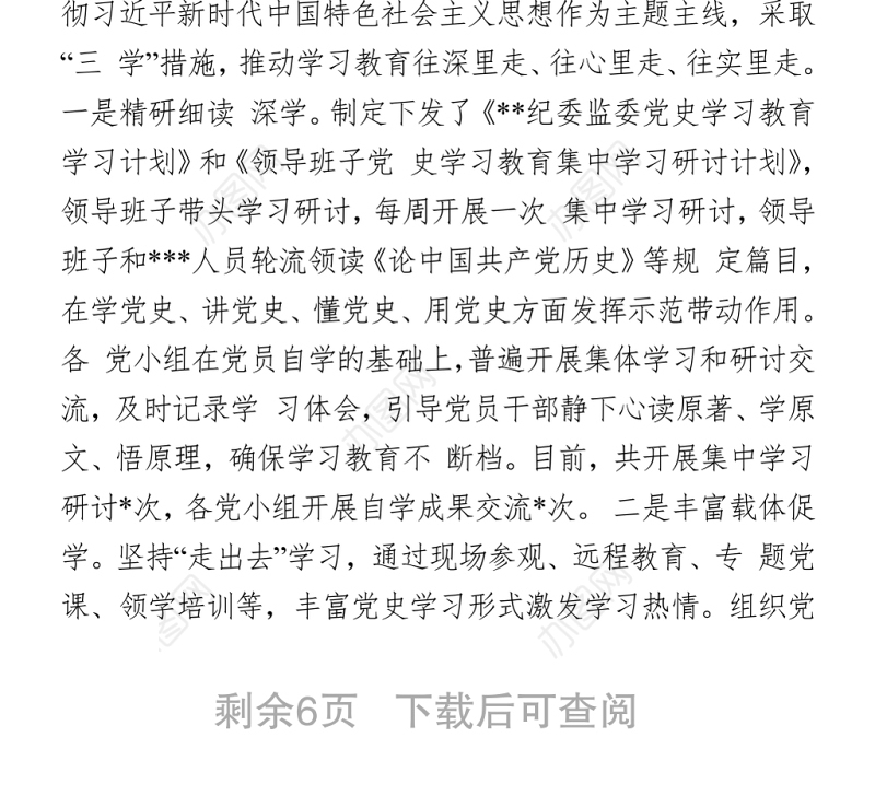 2021区纪委监委党史学习教育开展情况汇报