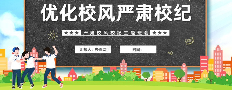 2023优化校风严肃校纪PPT卡通风中小学生整顿校风校纪创建和谐校园主题班会课件模板