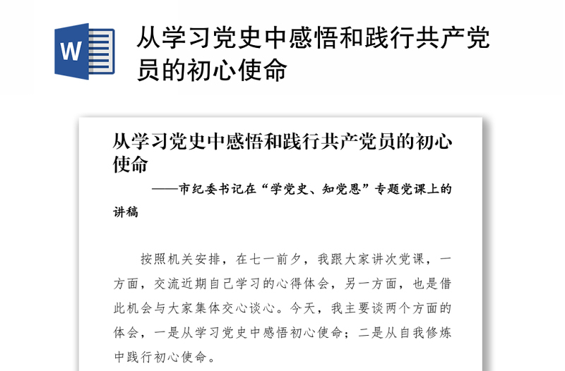 从学习党史中感悟和践行共产党员的初心使命
