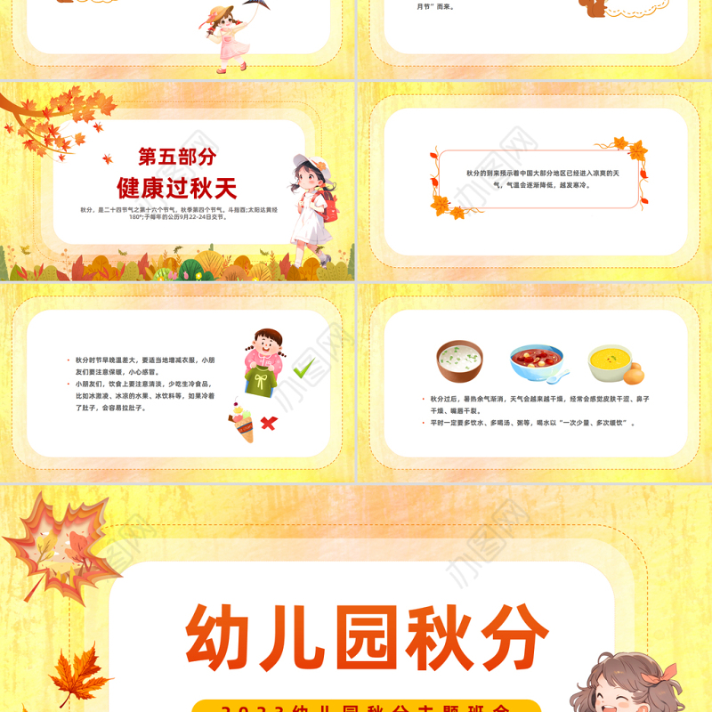 2023幼儿园秋分PPT清新卡通风幼儿园主题活动课件模板下载