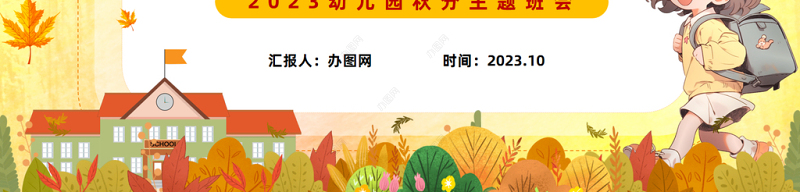 2023幼儿园秋分PPT清新卡通风幼儿园主题活动课件模板下载