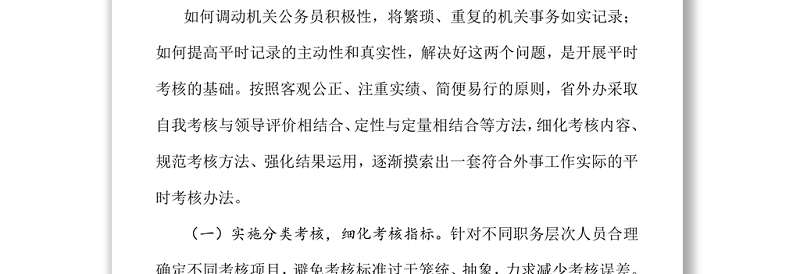 实行公务员平时考核的调研报告