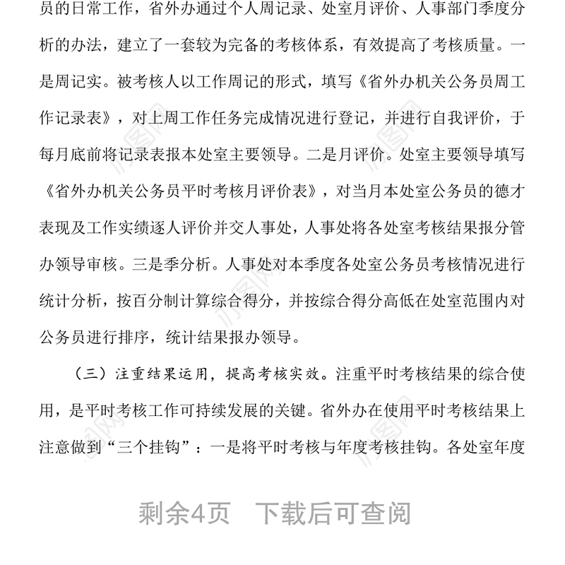 实行公务员平时考核的调研报告