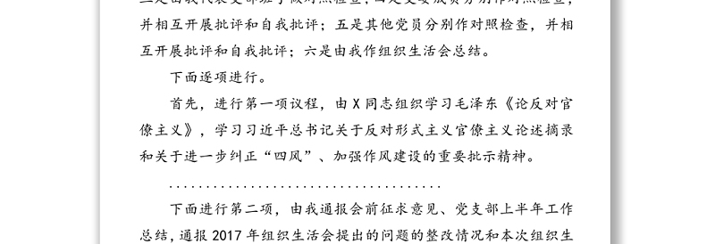 管理局党支部上半年专题组织生活会主持词