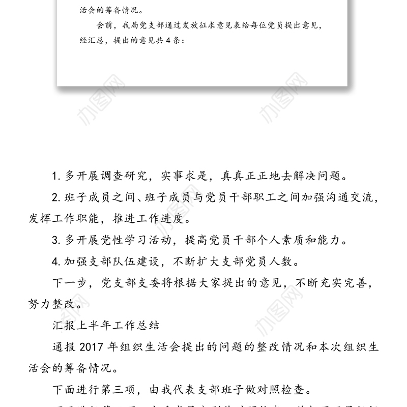 管理局党支部上半年专题组织生活会主持词