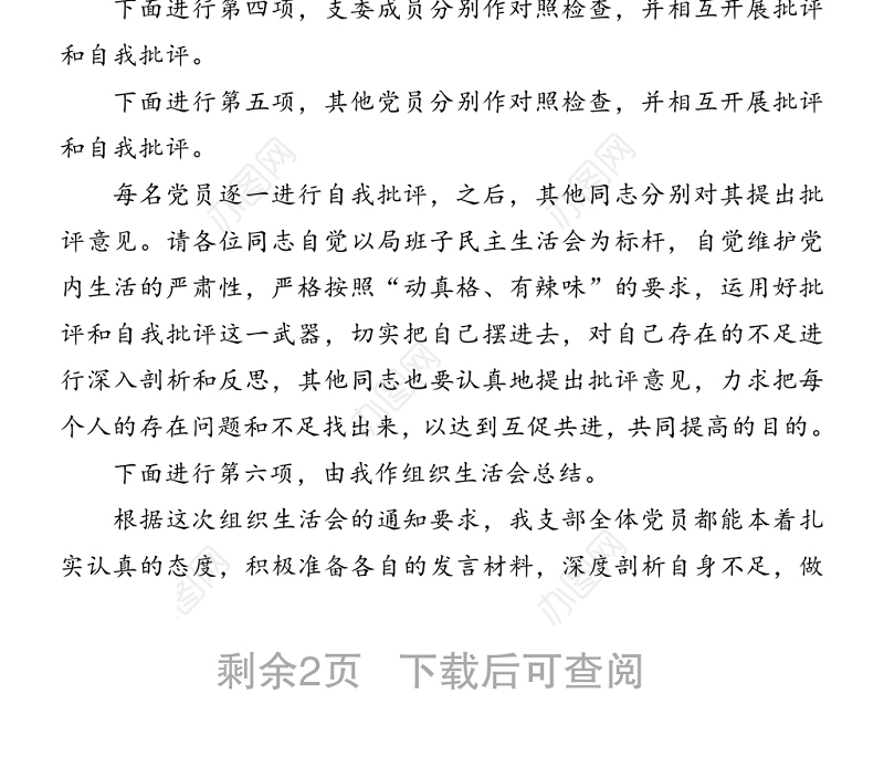 管理局党支部上半年专题组织生活会主持词