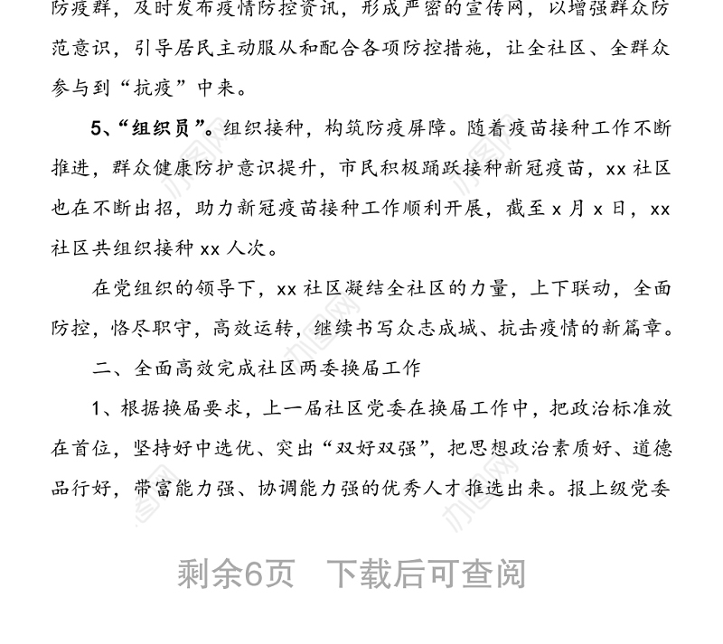 2021年社区上半年工作总结范文工作总结汇报报告