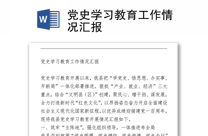 党史学习教育工作情况汇报