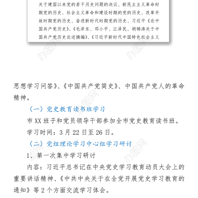 党史教育读书班学习计划（市县级党委、党组）