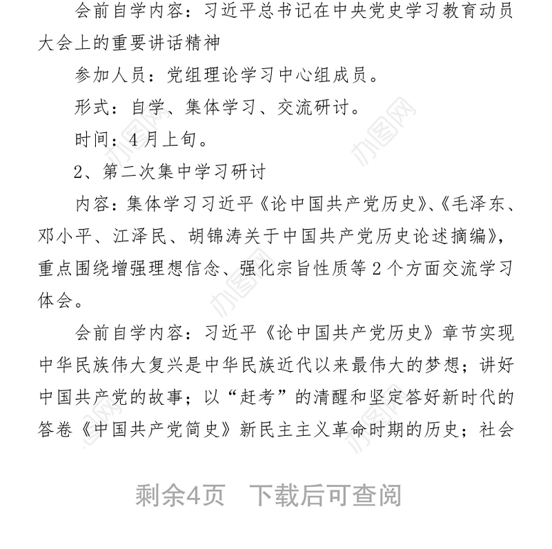 党史教育读书班学习计划（市县级党委、党组）